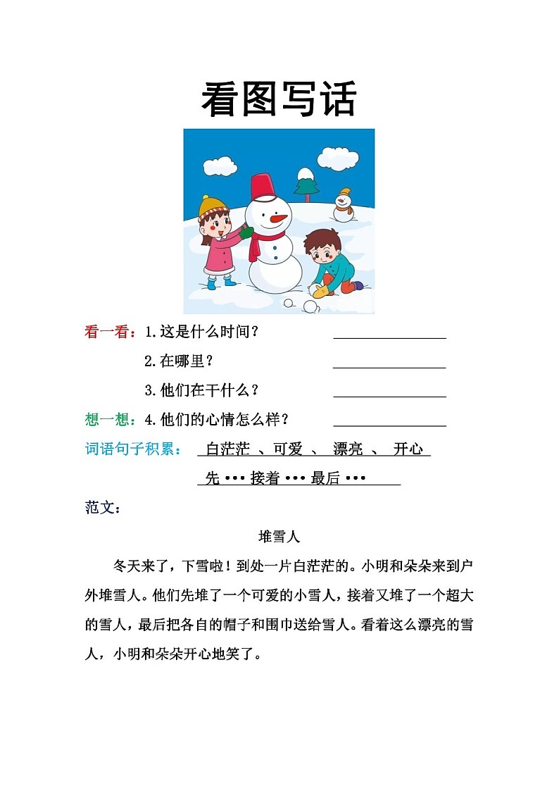 一年级语文下学期看图写话格式16篇学案第3页