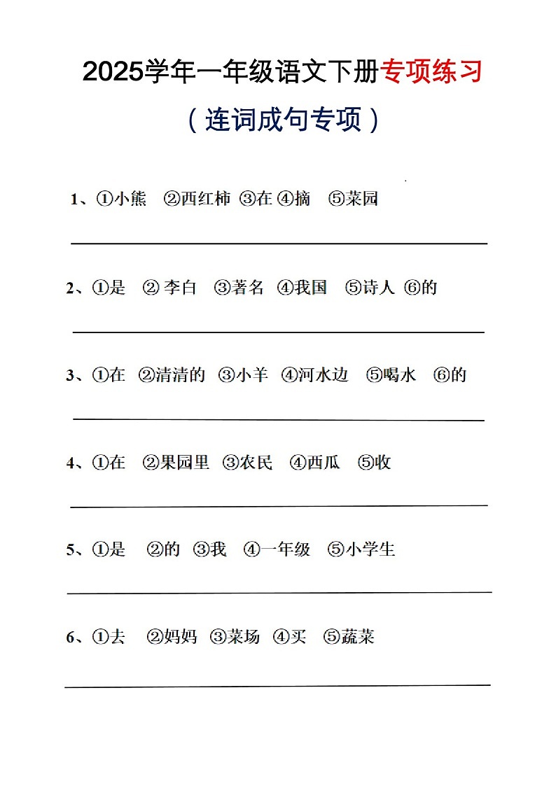 一年级语文下学期连词成句专项练习(含答案)-试卷下载-教习网