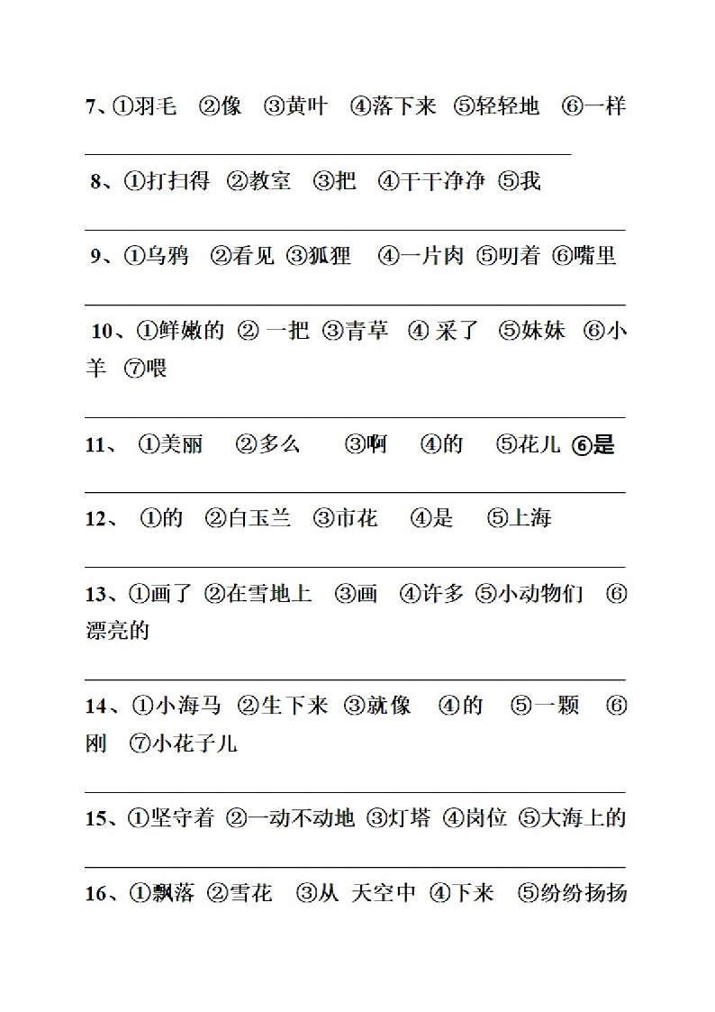 一年级语文下学期连词成句专项练习(含答案)-试卷下载-教习网