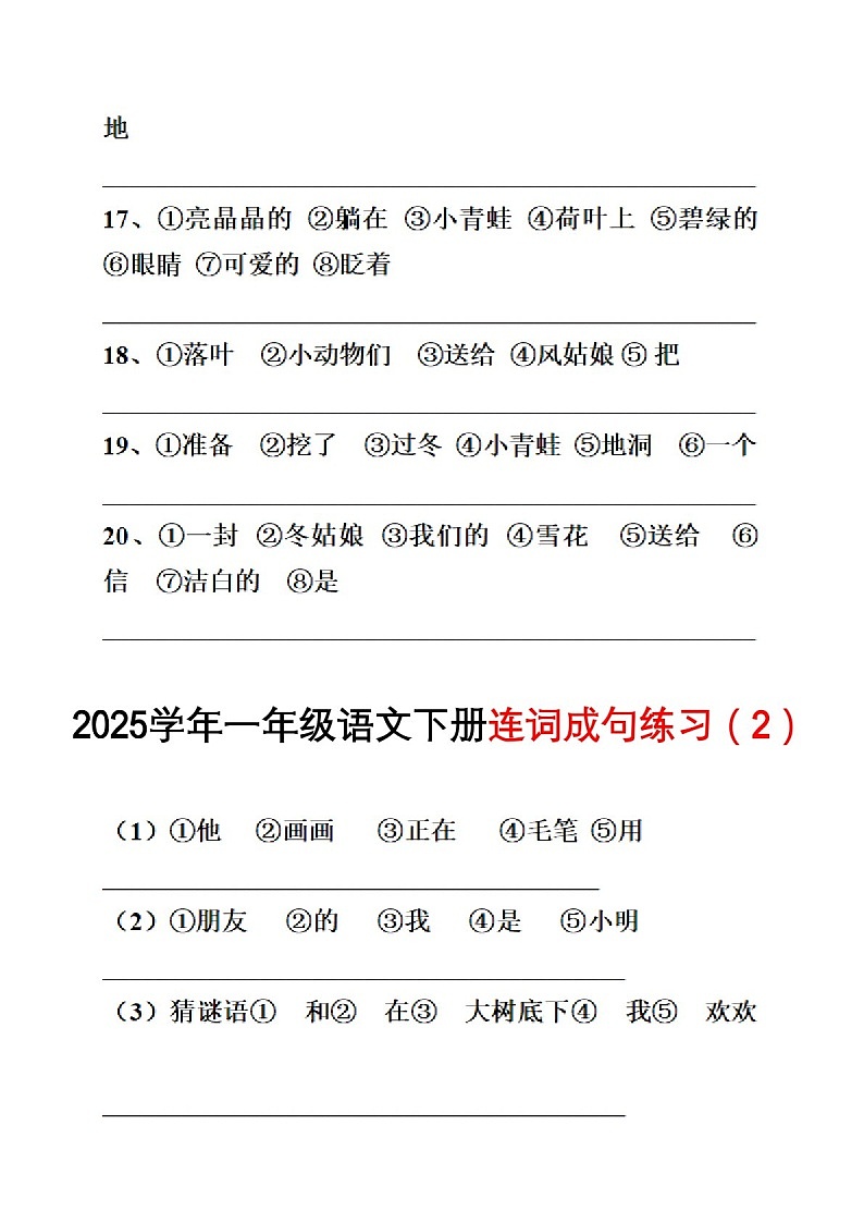 一年级语文下学期连词成句专项练习(含答案)-试卷下载-教习网