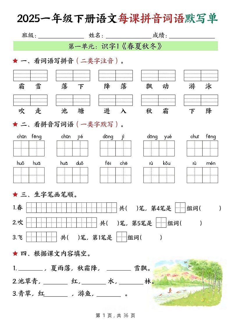 一年级语文下学期——每课拼音词语默写练习（学生版）第1页