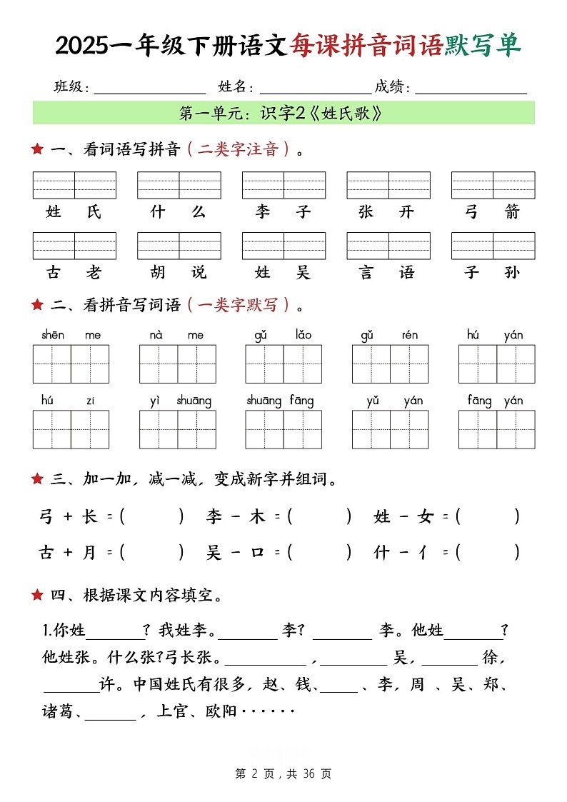一年级语文下学期——每课拼音词语默写练习（学生版）第2页