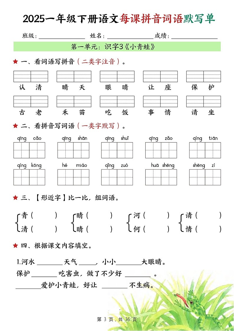 一年级语文下学期——每课拼音词语默写练习（学生版）第3页