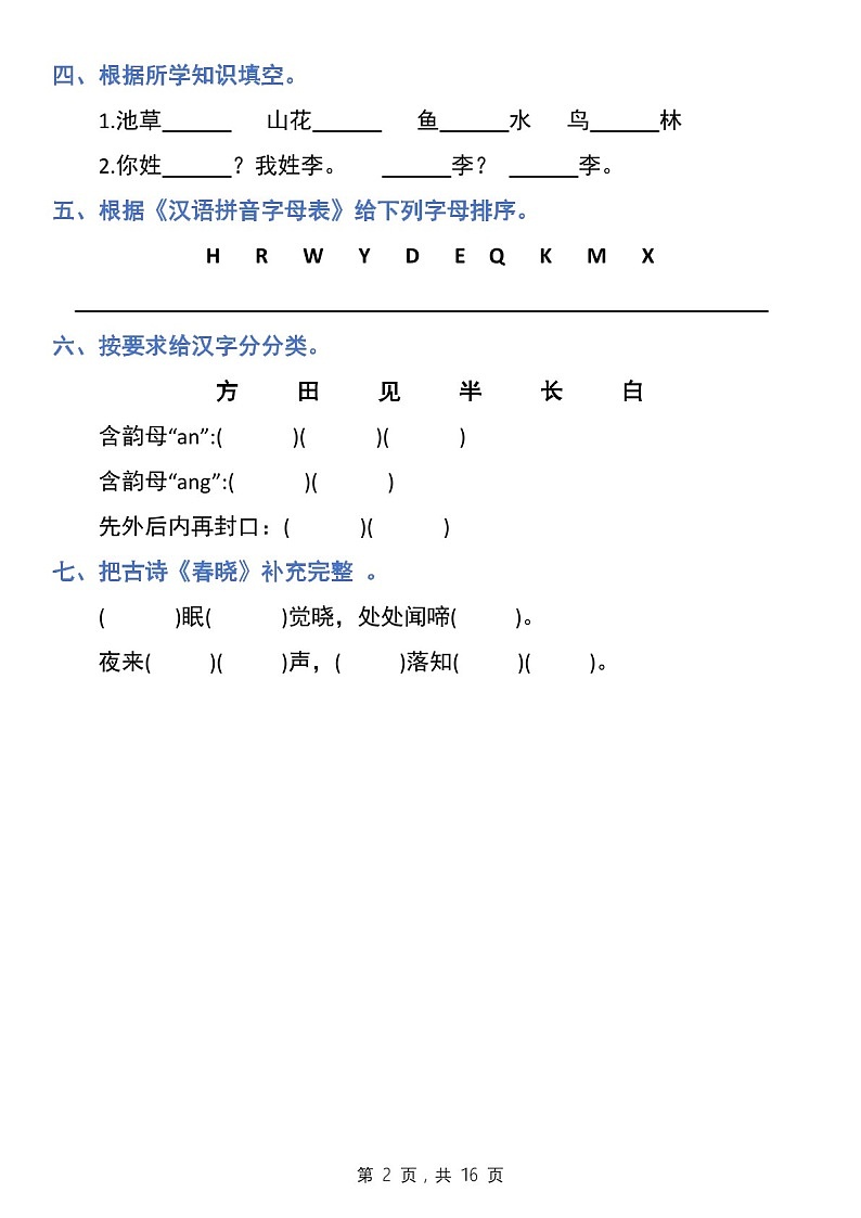 一年级语文下学期期末1-8单元归类复习练习（学生版）第2页