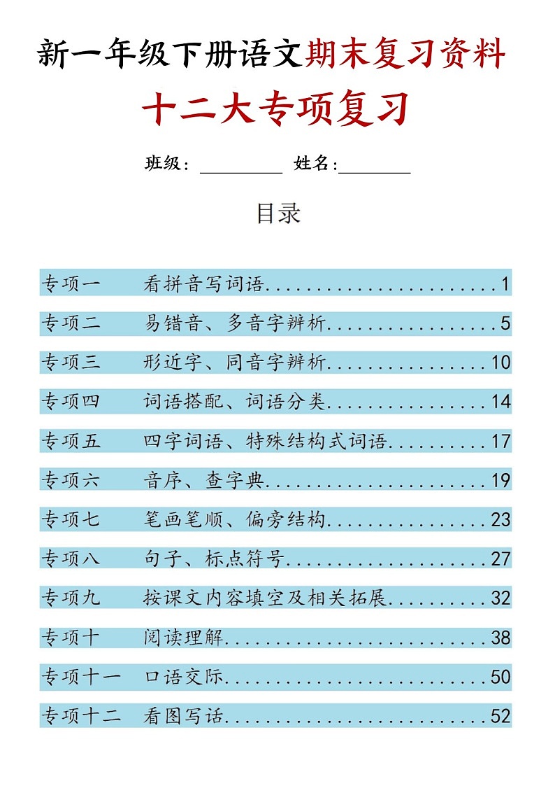 一年级语文下学期期末复习十二大专题归类练习（含答案）第1页