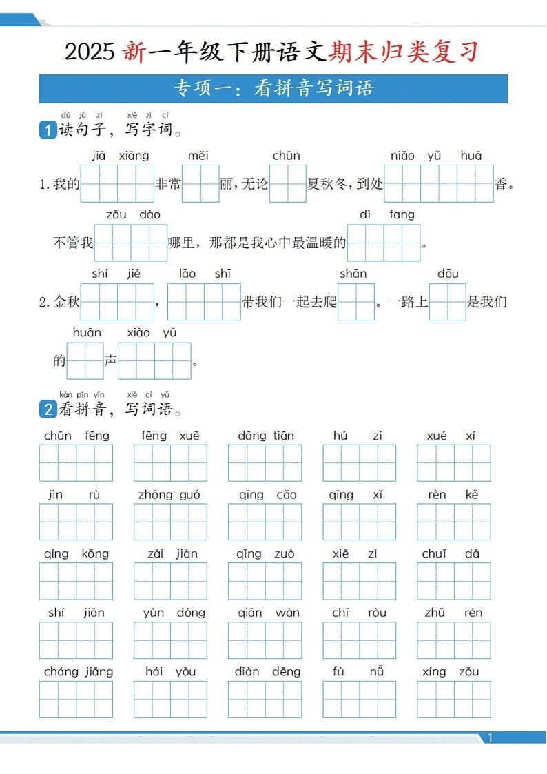一年级语文下学期期末复习十二大专题归类练习（含答案）第2页