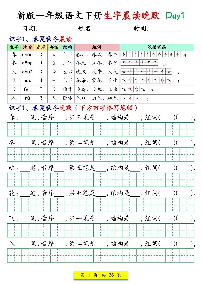 一年级语文下学期生字晨读晚默练习（学生版）第1页