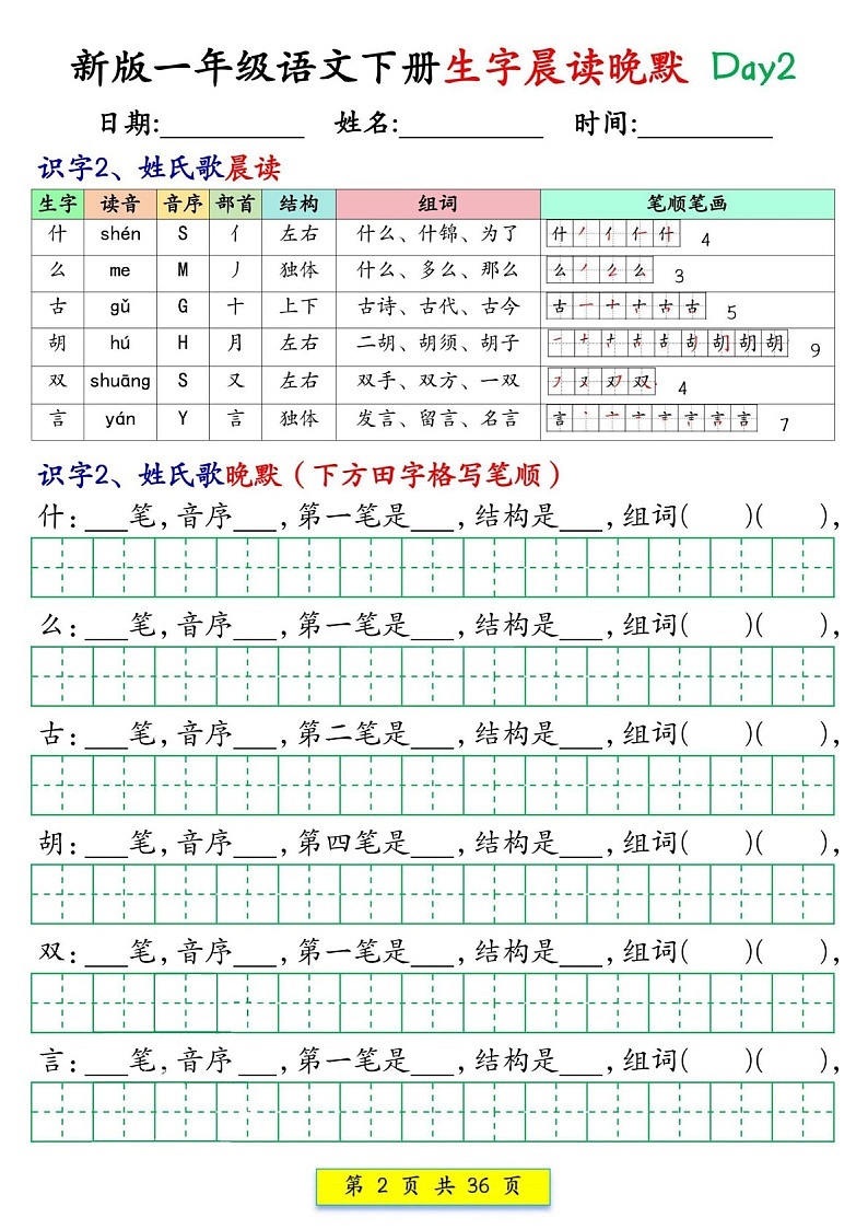 一年级语文下学期生字晨读晚默练习（学生版）第2页