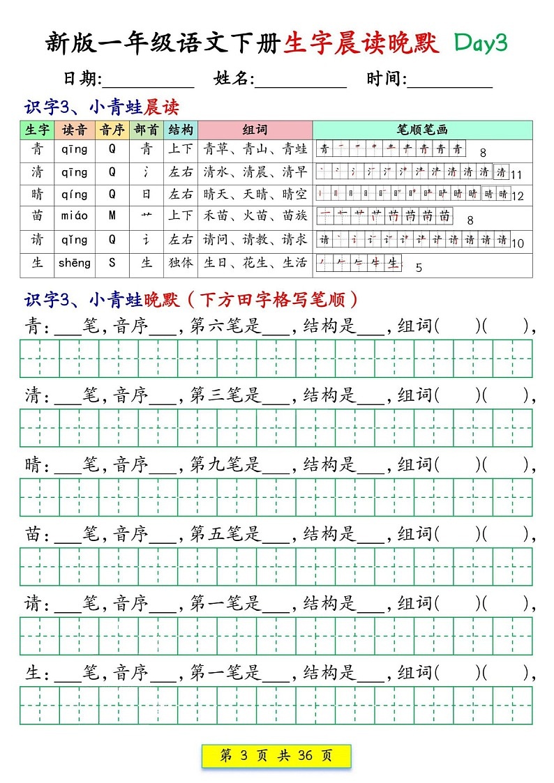 一年级语文下学期生字晨读晚默练习（学生版）第3页