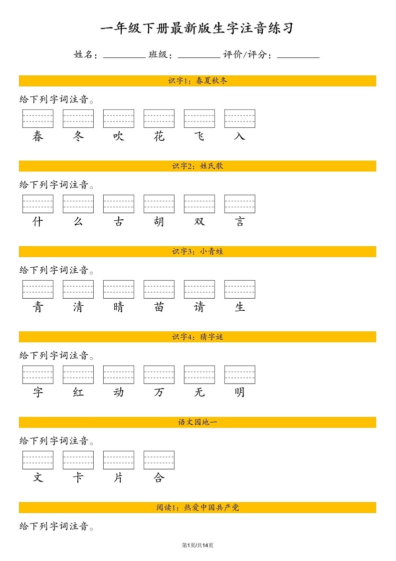 一年级语文下学期生字注音练习（含答案）第1页