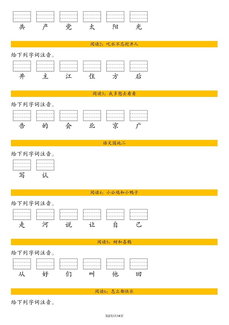 一年级语文下学期生字注音练习（含答案）第2页