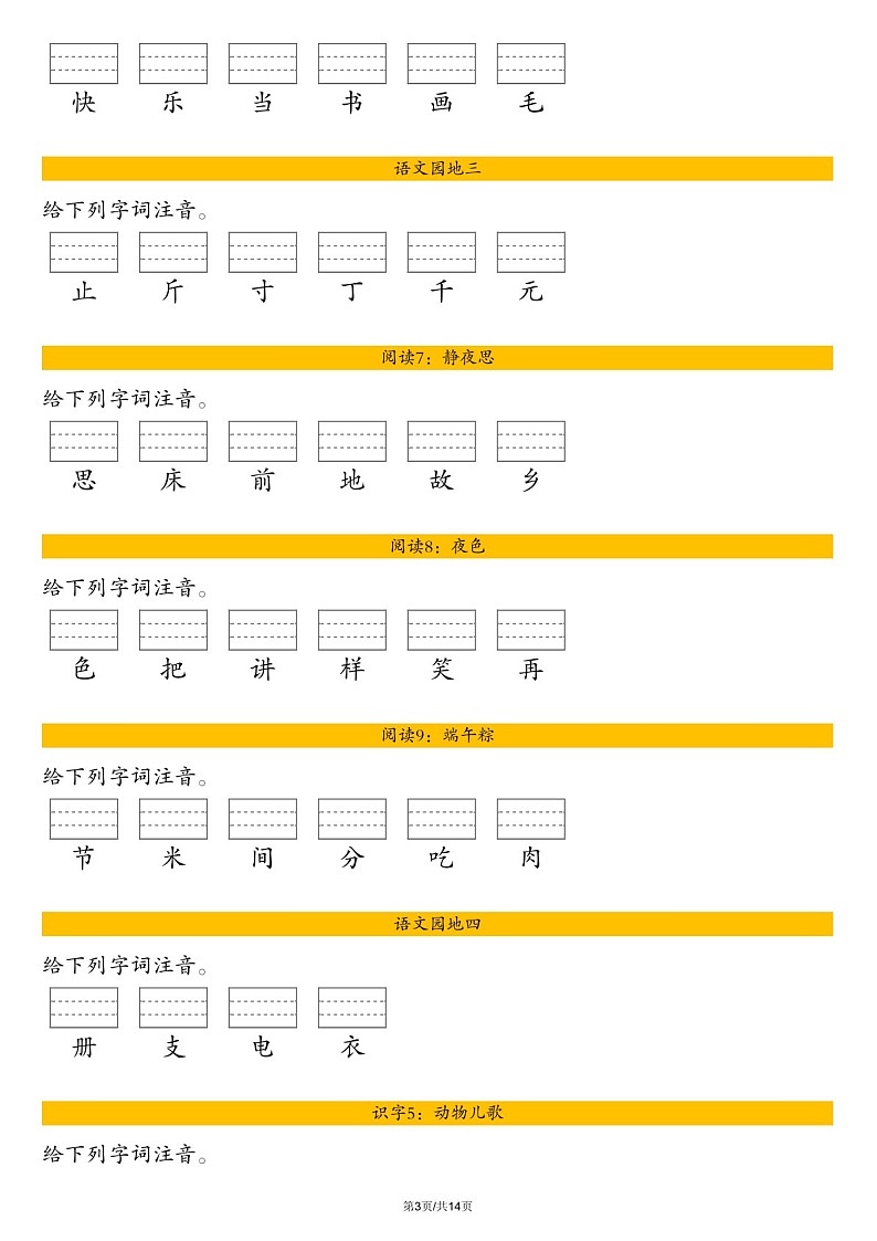 一年级语文下学期生字注音练习（含答案）第3页
