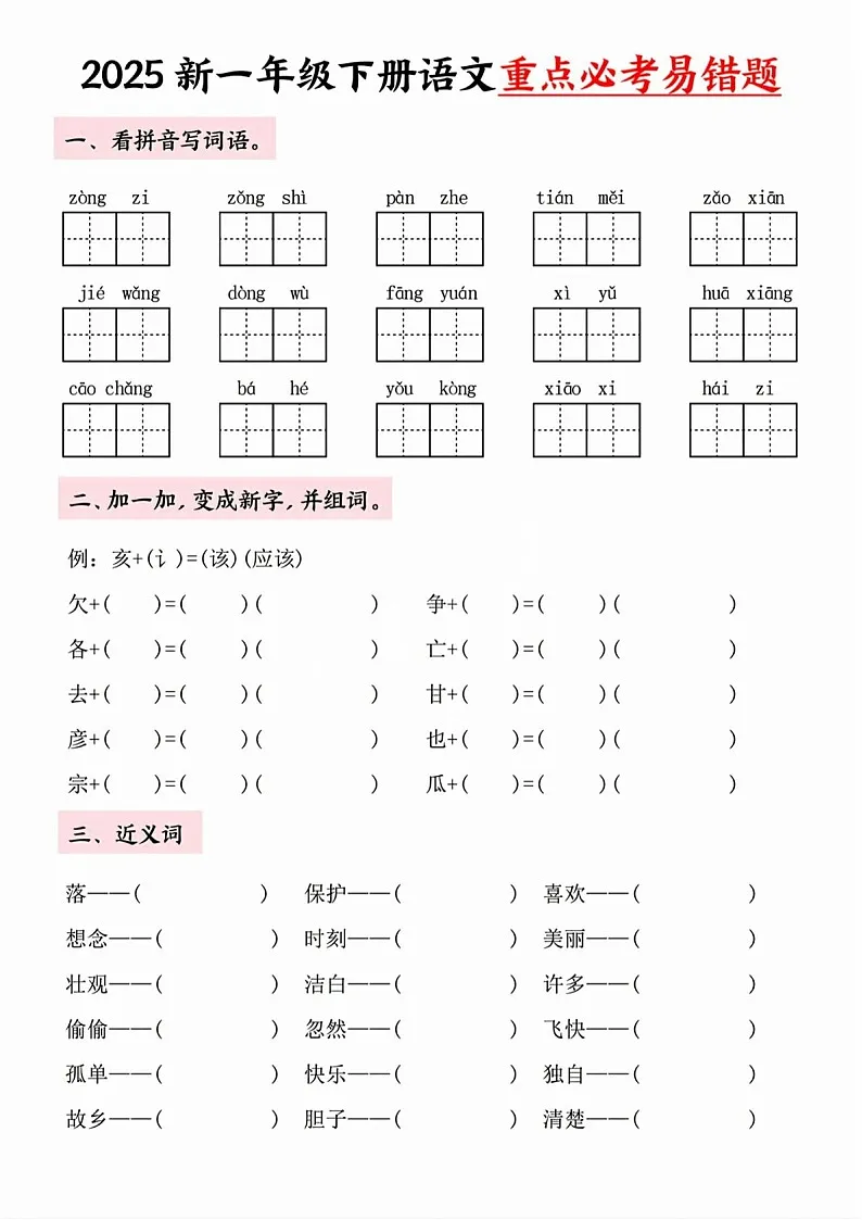 一年级语文下学期重点必考易错题学案（学生版）第2页