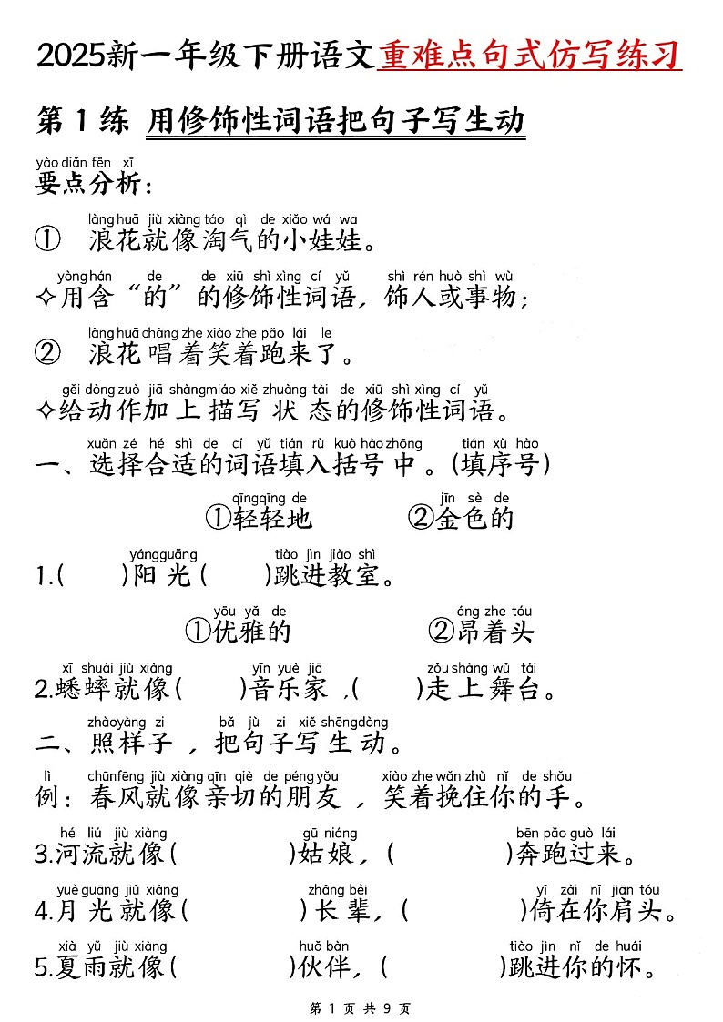 一年级语文下学期重难点句式仿写练习（学生版）第1页