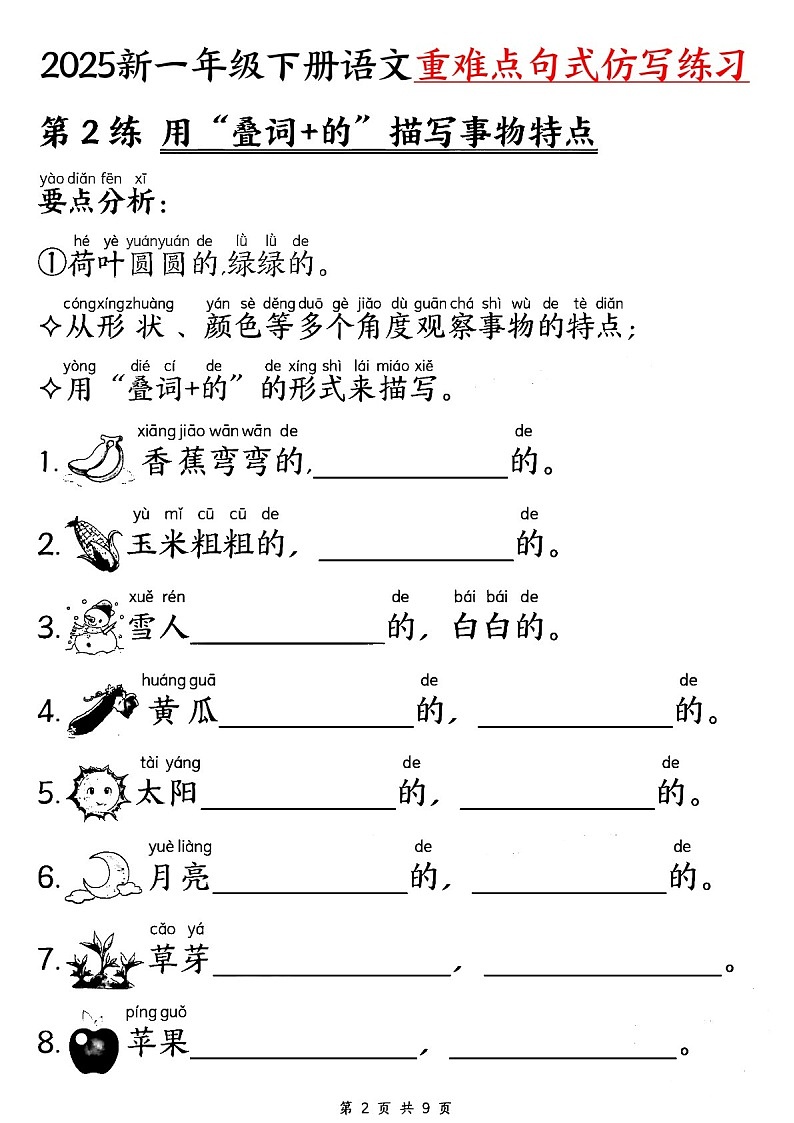 一年级语文下学期重难点句式仿写练习（学生版）第2页