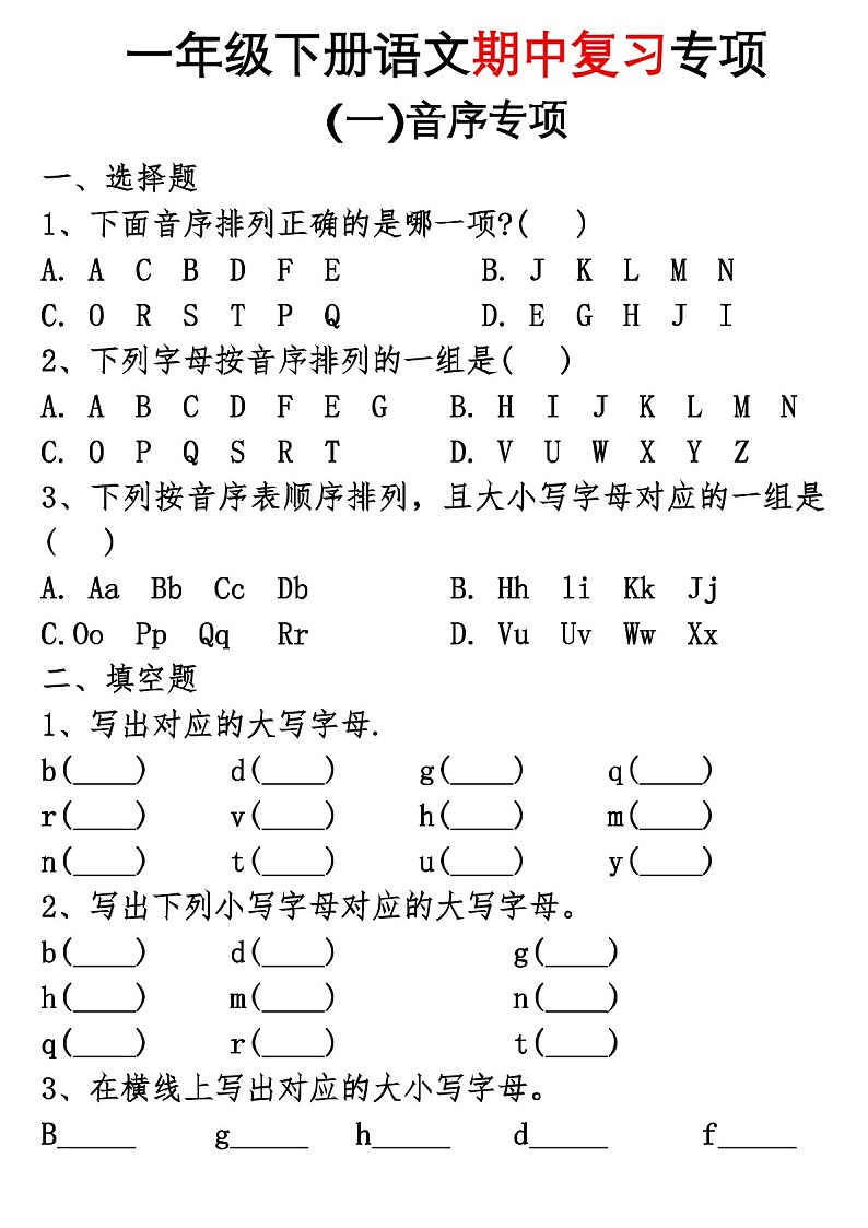 一年级语文下学期期中专题练习（学生版）第1页