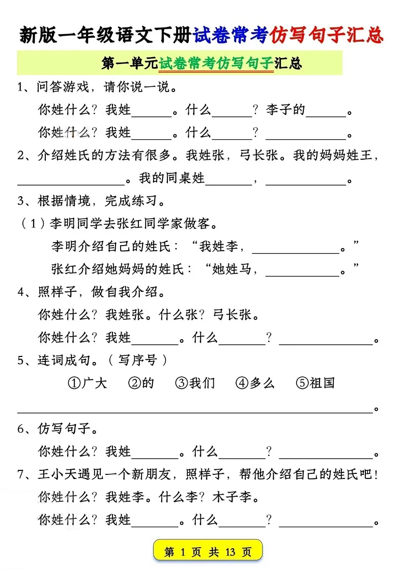 一年级语文下学期期中试卷常考仿写句子练习（学生版）第1页