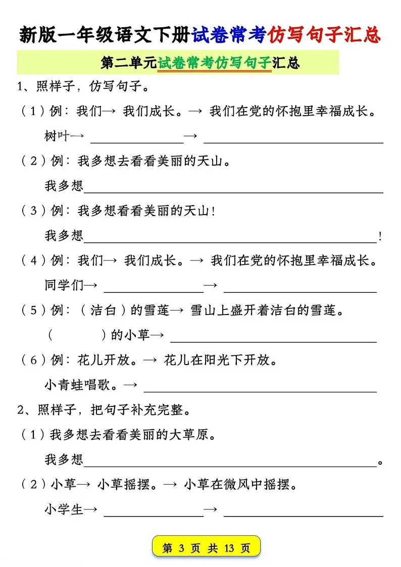 一年级语文下学期期中试卷常考仿写句子练习（学生版）第3页