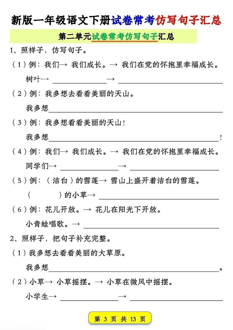 一年级语文下学期期中试卷常考仿写句子练习（学生版）第3页