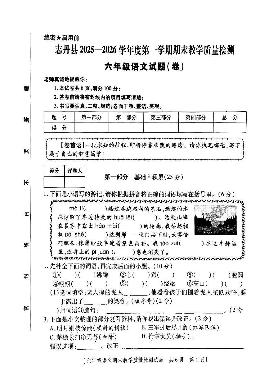 陕西省延安市志丹县2025-2026学年六年级上学期1月期末语文试题第1页