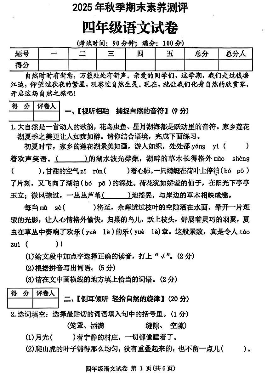 四川省达州市通川区2025-2026学年四年级上学期1月期末语文试卷第1页