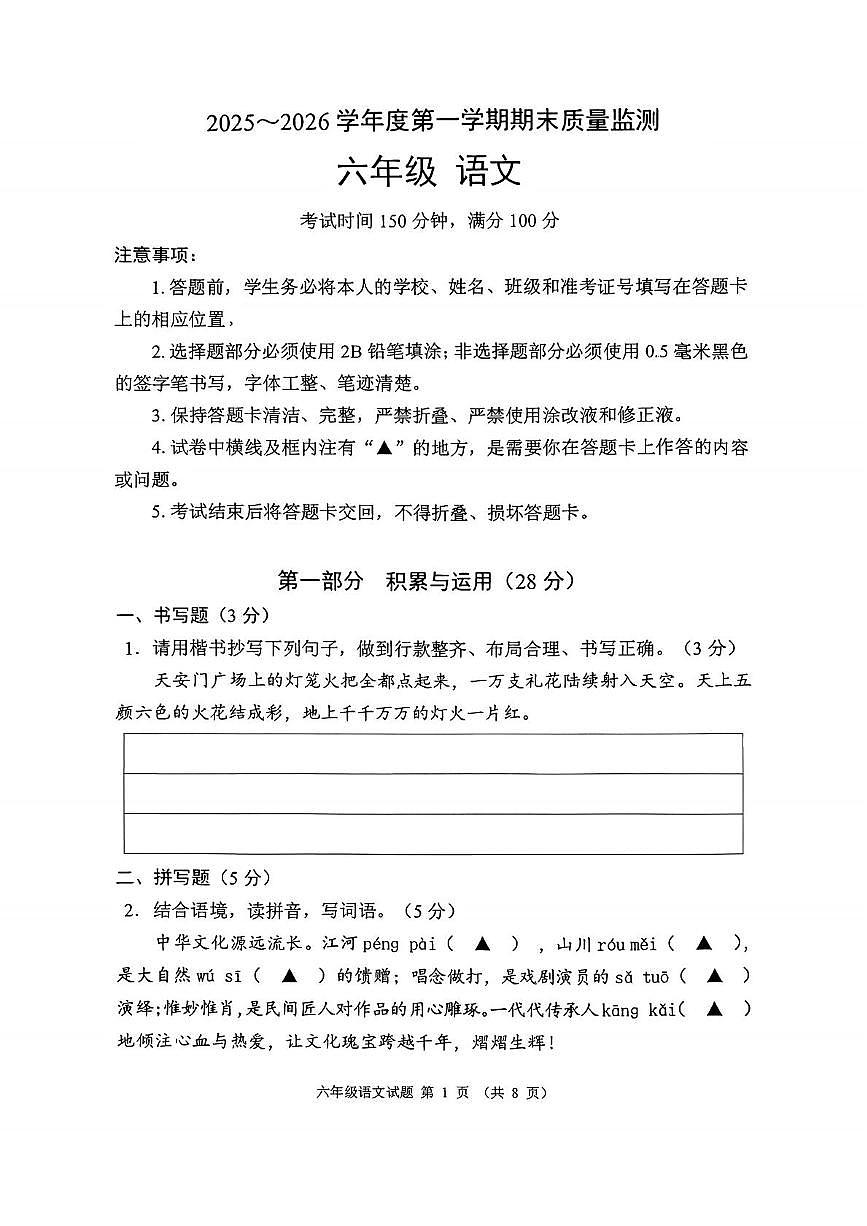 贵州省六盘水市六枝特区2025-2026学年六年级上学期1月期末语文试题第1页