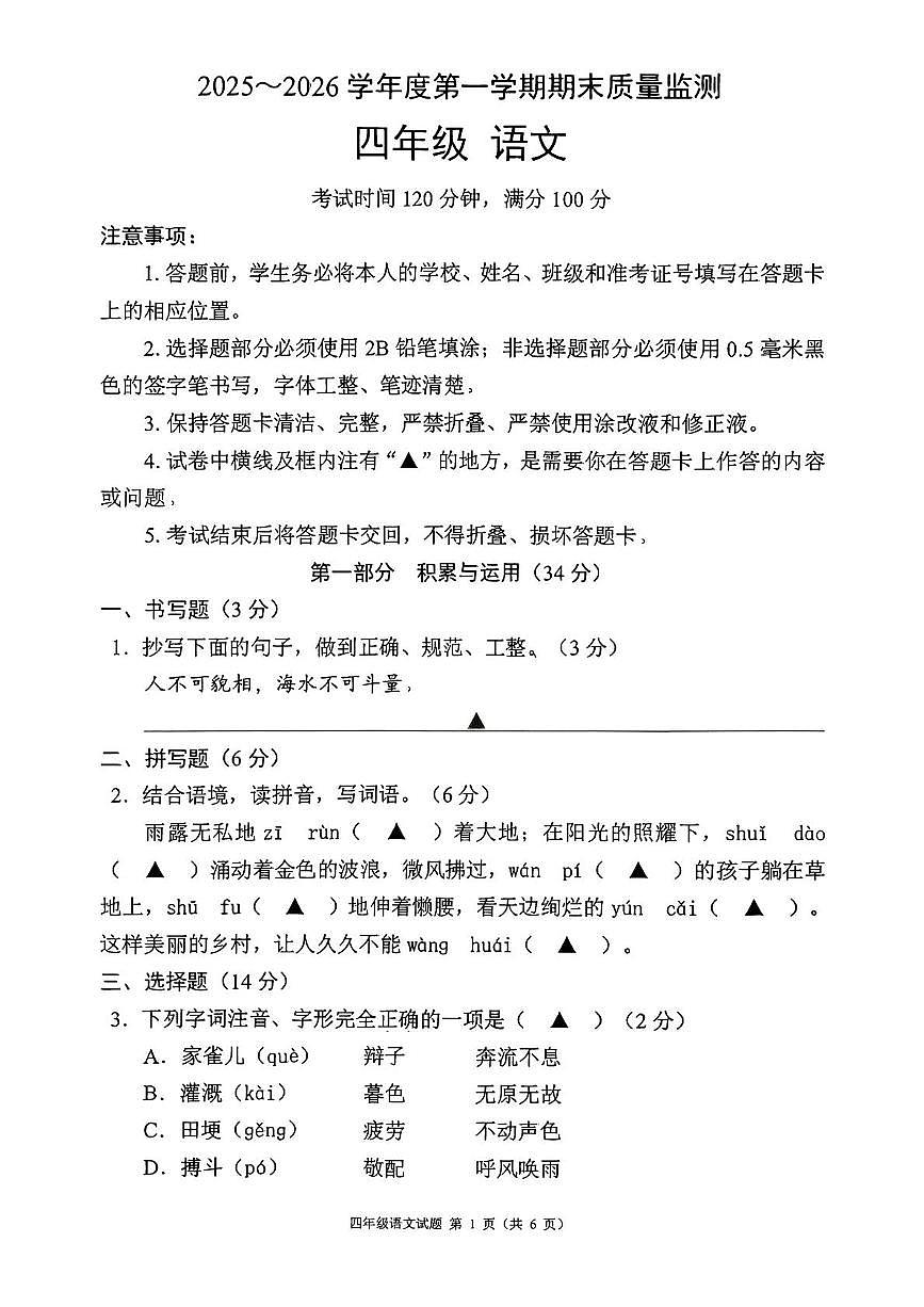 贵州省六盘水市六枝特区2025-2026学年四年级上学期1月期末语文试题第1页