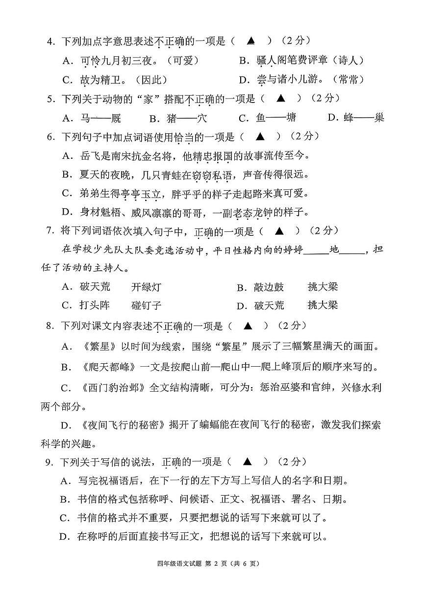 贵州省六盘水市六枝特区2025-2026学年四年级上学期1月期末语文试题第2页