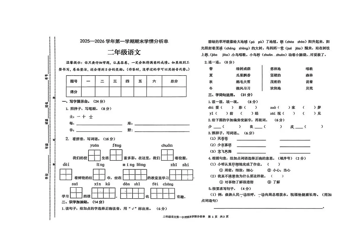 山西省运城市新绛县2025-2026学年二年级上学期1月期末语文试题第1页
