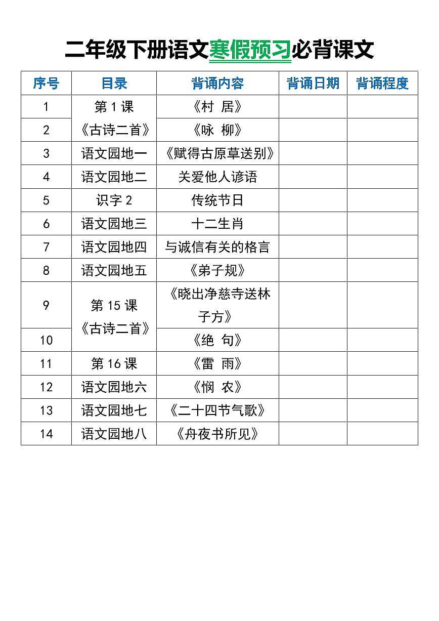 二年级下册语文寒假预习必背课文第1页