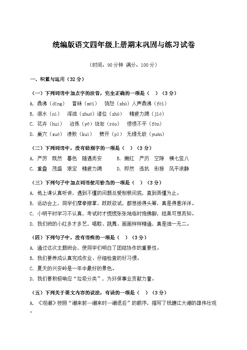统编版语文四年级上册期末巩固与练习试卷第1页
