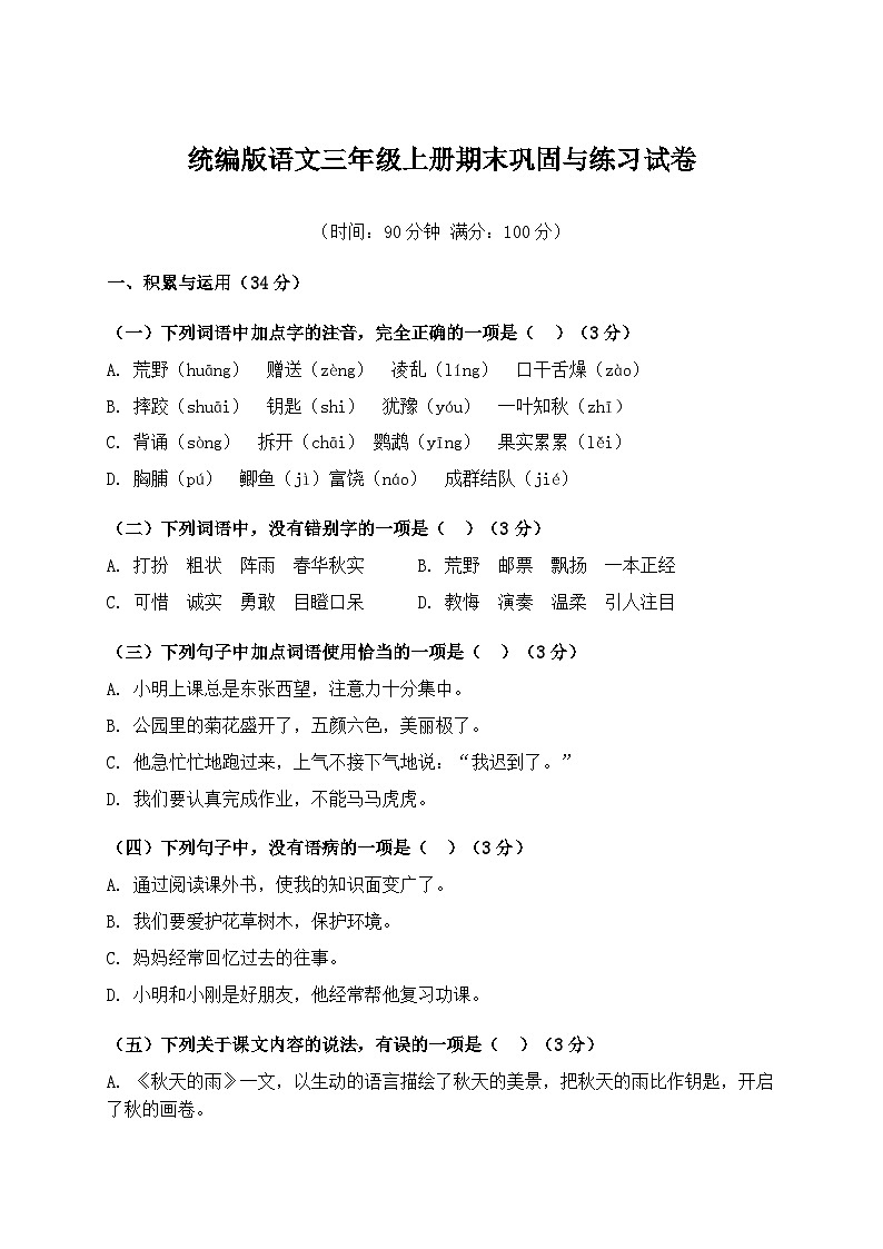 统编版语文三年级上册期末巩固与练习试卷第1页