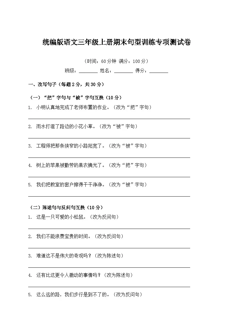 统编版语文三年级上册期末句型训练专项测试卷第1页