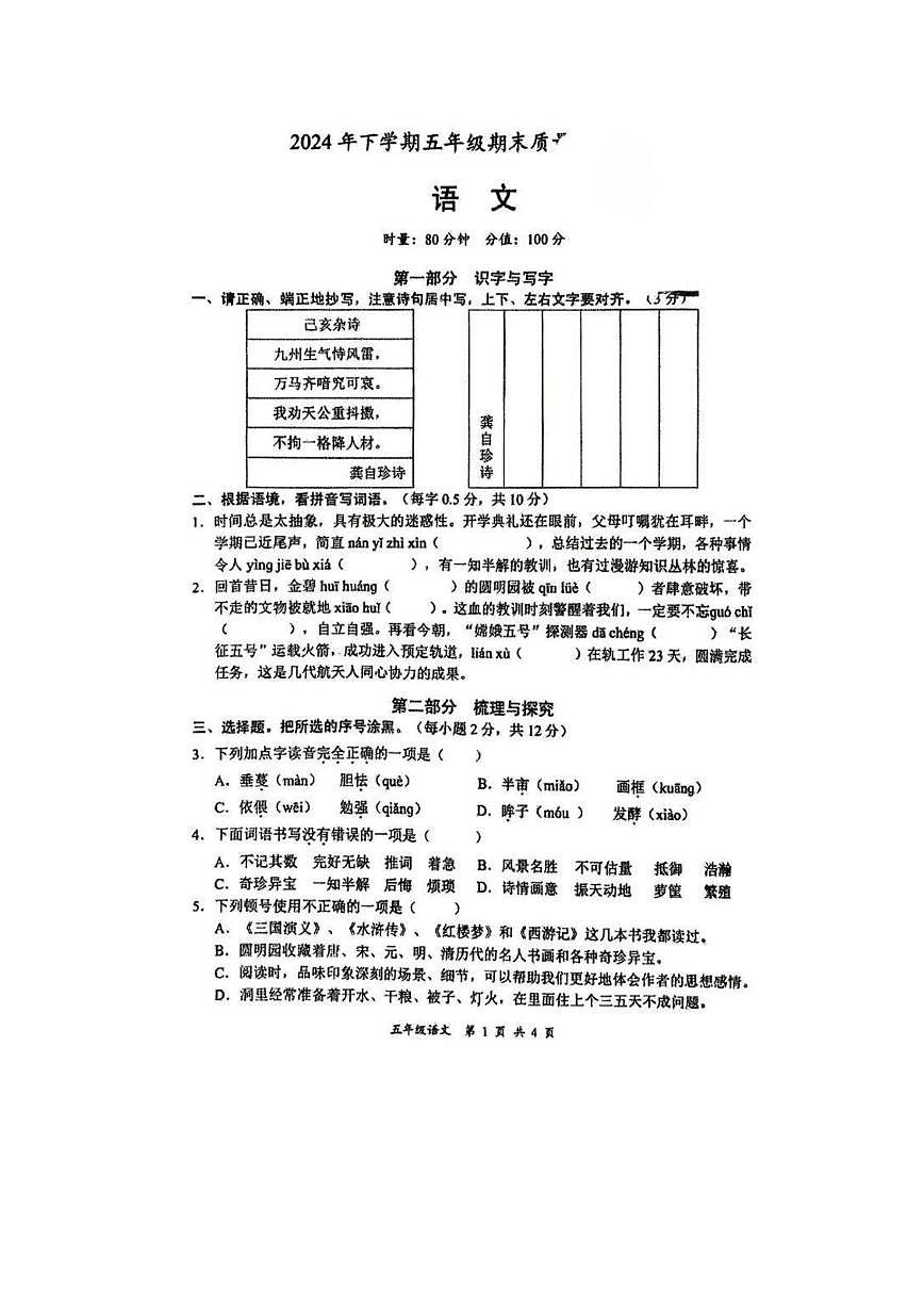 湖南省邵阳市洞口县2024-2025学年五年级上学期期末语文试卷第1页