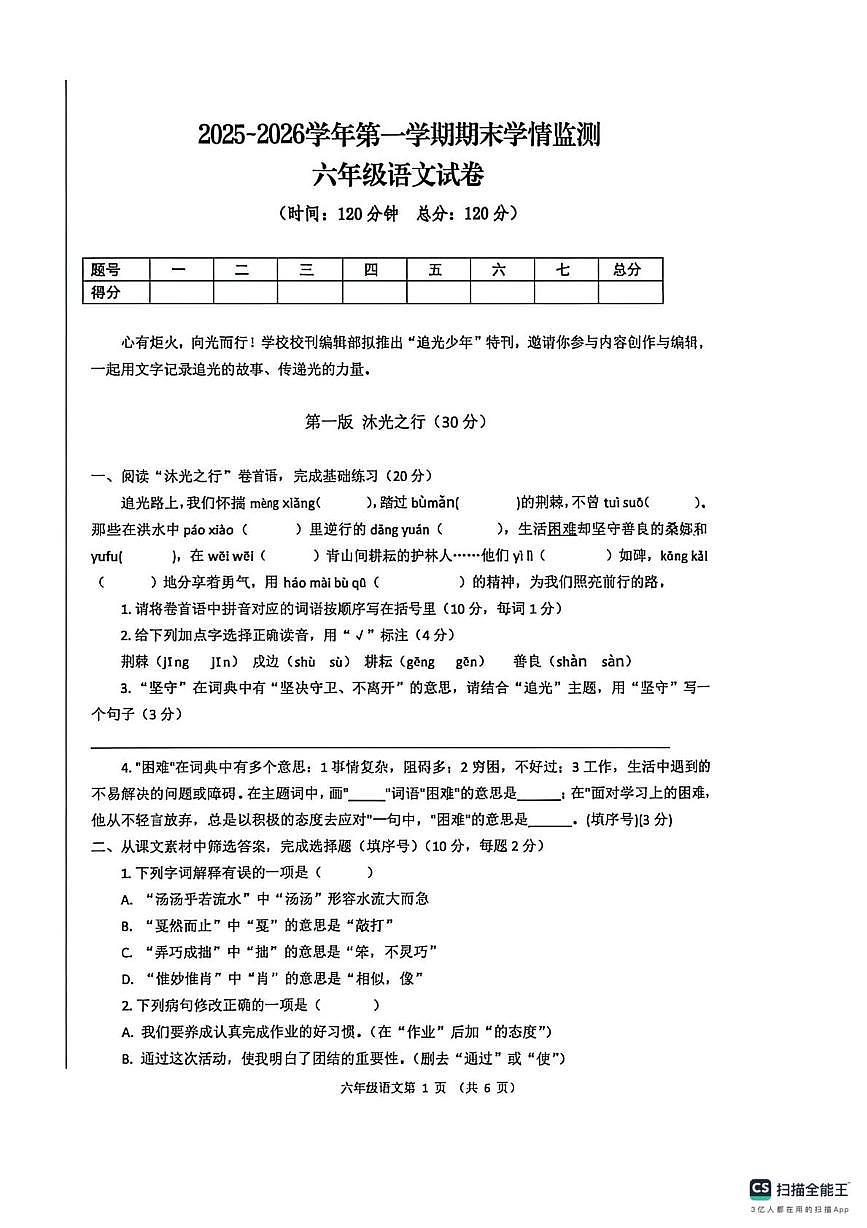 山西省长治市潞城区实验小学2025-2026学年六年级上学期期末语文试卷第1页