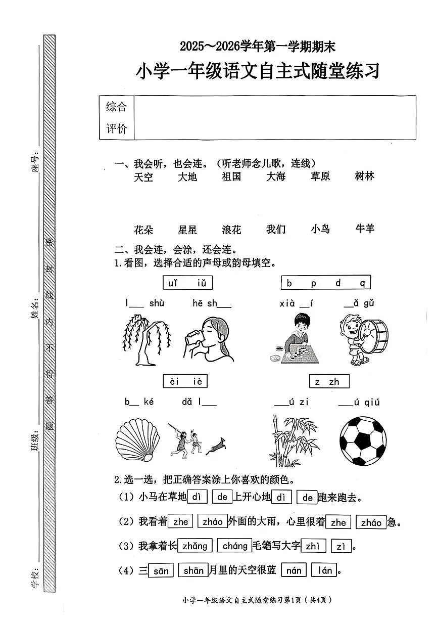 广东省揭阳市榕城区2025-2026学年一年级上学期语文自主练习（月考）第1页