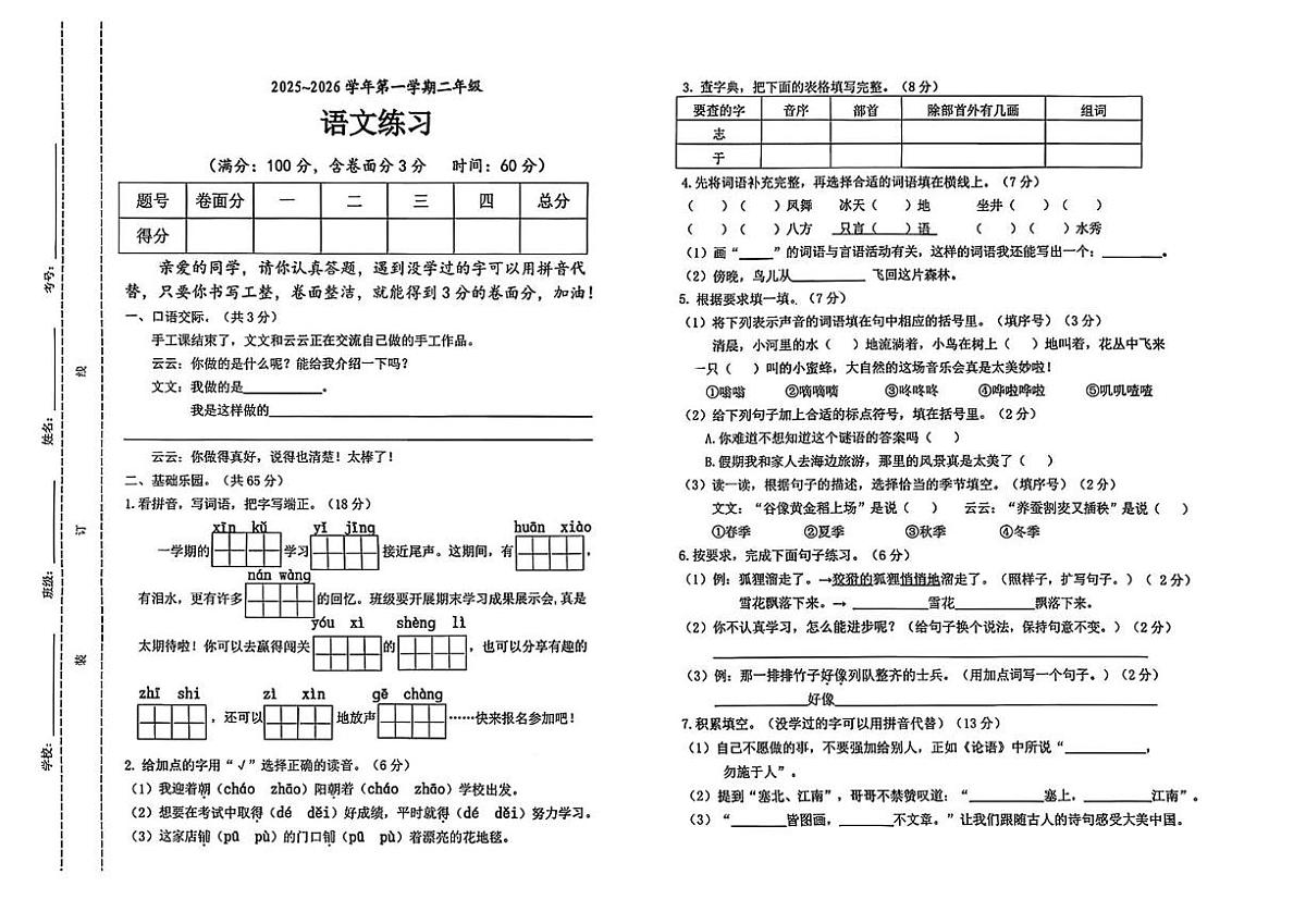 山西省晋中市太谷区2025-2026学年二年级上学期语文练习（月考）第1页