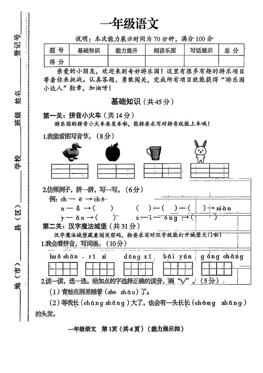 山西省临汾市永和县2025-2026学年一年级上学期第四次能力展示语文试题（月考）第1页