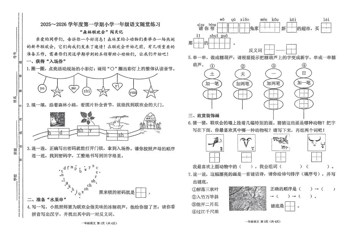 山西省太原市万柏林区2025-2026学年一年级上学期语文随堂练习（月考）第1页