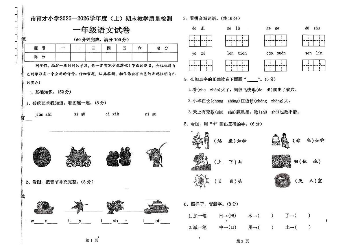 辽宁省阜新市细河区育才小学2025-2026学年一年级上学期语文教学质量检测（月考）第1页