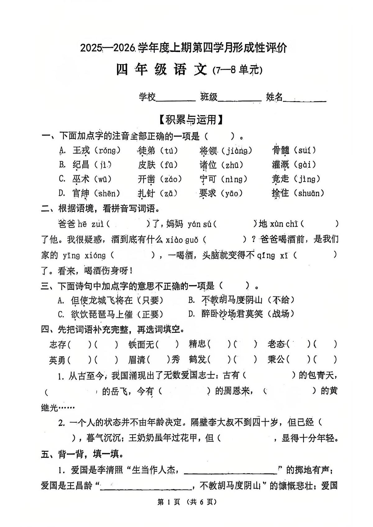 四川省成都市温江区2025-2026学年四年级上学期第四学月测语文试卷（月考）第1页