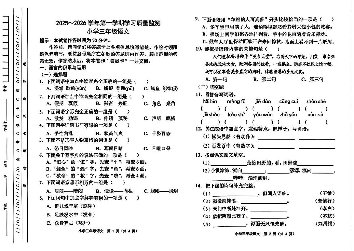天津市津南区2025-2026学年三年级上学期语文学习质量监测（月考）第1页
