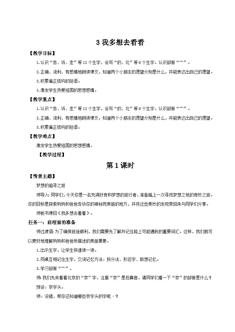 统编版一年级语文下册【教学设计】2.3《我多想去看看》第1页