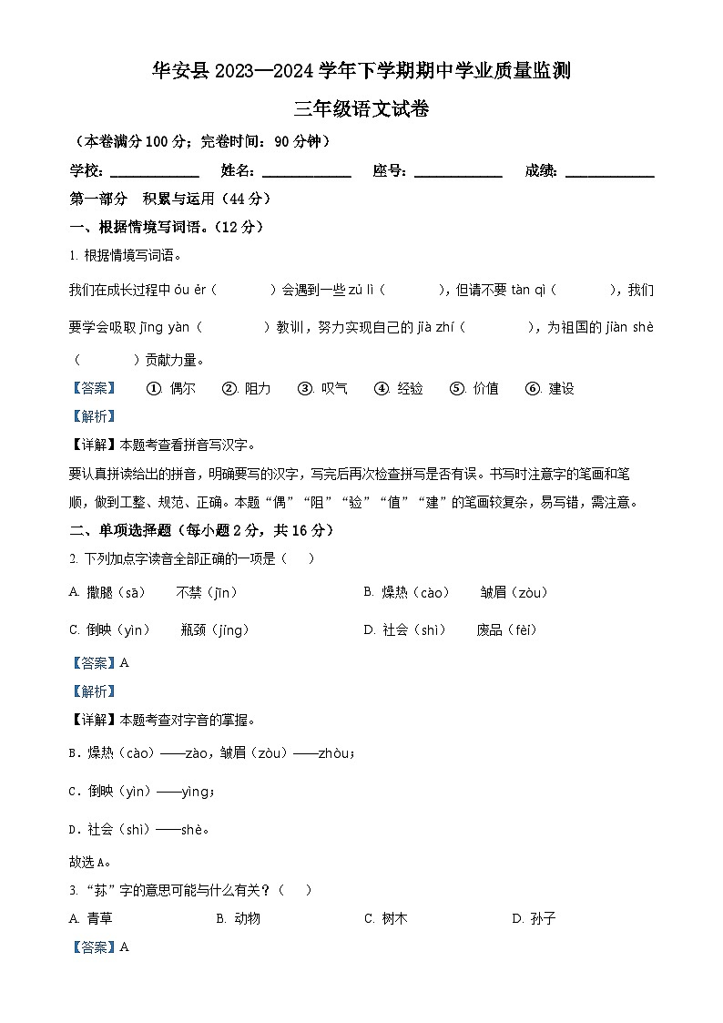 福建省漳州市华安县统编版三年级下册期中考试语文试卷（解析版）-A4第1页