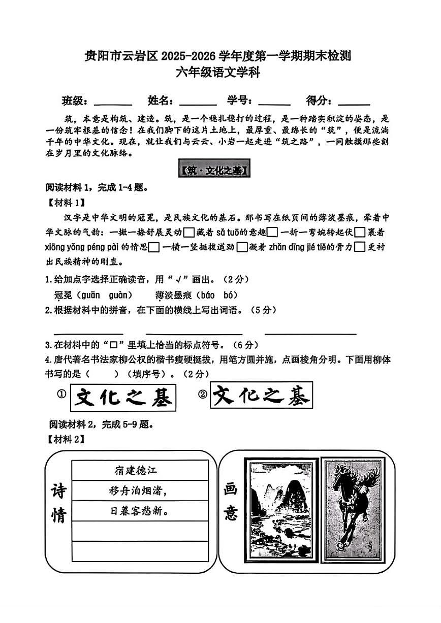 2025-2026学年贵州省贵阳市云岩区六年级上学期期末语文试题（含答案）第1页