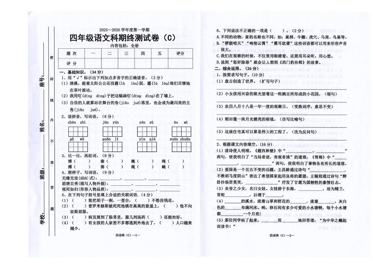 2025-2026学年广东省汕头市潮南区司马浦镇公办学校联考四年级上学期1月期末语文试题（含答案）第1页