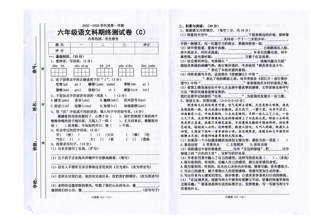 2025-2026学年广东省汕头市潮南区司马浦镇公办学校联考六年级上学期1月期末语文试题（含答案）第1页