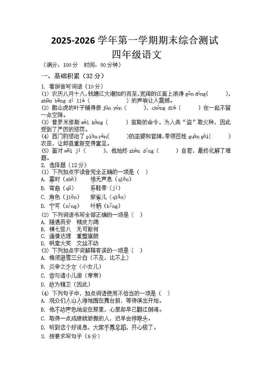 2025-2026学年河南省许昌市鄢陵县彭店镇王铁学校四年级上册语文期末试题（含答案）第1页