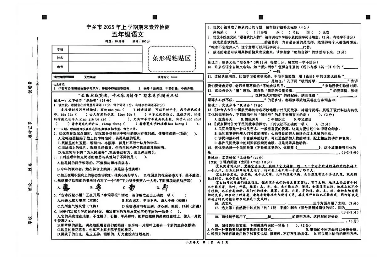 湖南省长沙市宁乡市2025-2026学年五年级上学期1月期末语文试卷（无答案）第1页