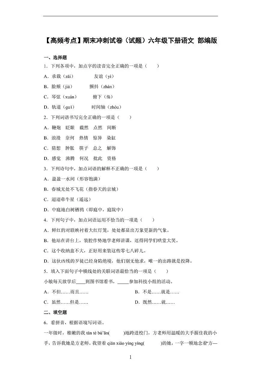 六下语文名校期末测试卷第1页